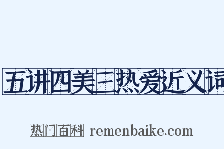 五讲四美三热爱近义词是什么意思的图片